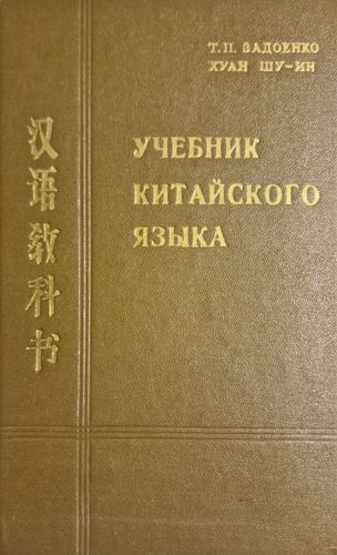 Учебник Китайского Языка