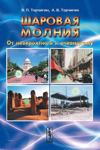 Шаровая молния: От невероятного к очевидному