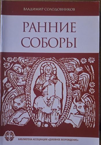 Ранние соборы - Меровингская Галлия VI—VIII вв