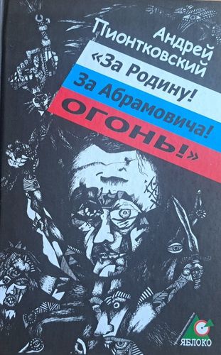 За Родину! За Абрамовича! Огонь!