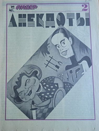 Анекдоты от Лидера 1/06/1994 2