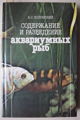 Содзержание  и разведение  аквариумных  рыб.  справочник.