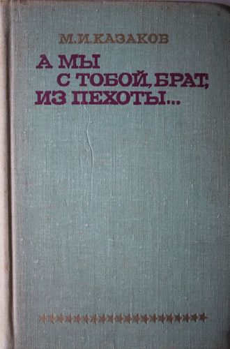 А мы с тобой брат, из пехоты...