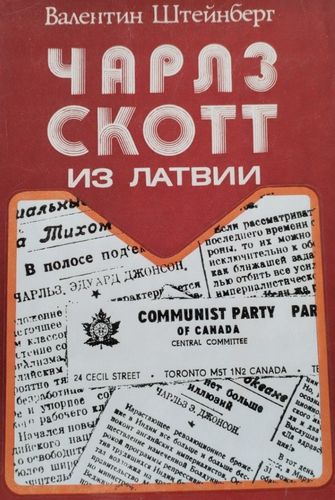 Чарлз Скотт Из Латвии