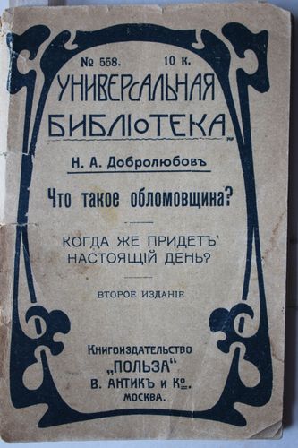 Что такое обломовщина?