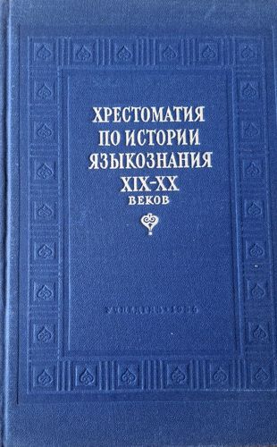 Хрестоматия По Истории Языкознания XIX-XX Веков