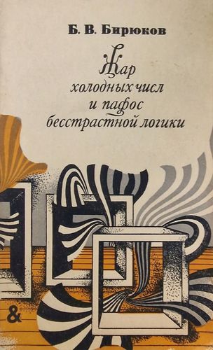 Жар Холодных Числ и Пафос Бесстрастной Логики
