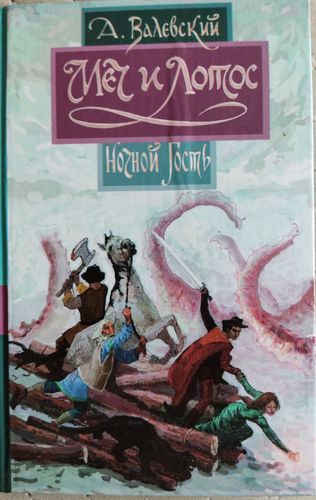 Меч и лотос 