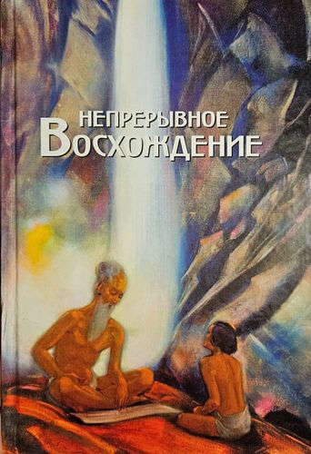 Непреривное воcхождение I