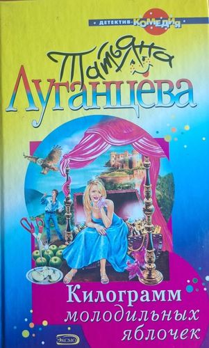 Килограмм молодильных яблочек