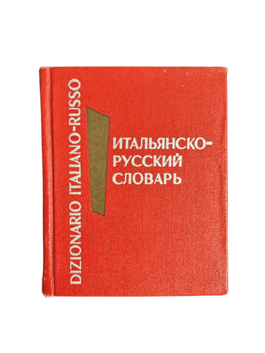 Итальянско Русский словарь 