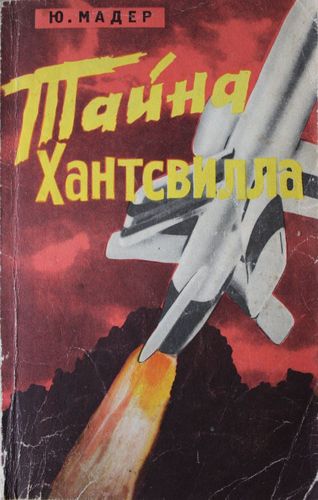 Тайна Хантсвилла