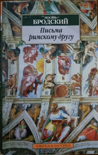 Письма римскому другу