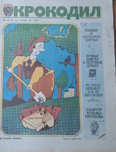 Крокодил Nr. 26 9/1987