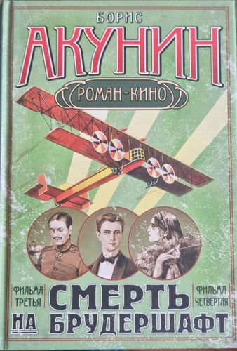 Смерть на брудершафт 3., 4. фильм