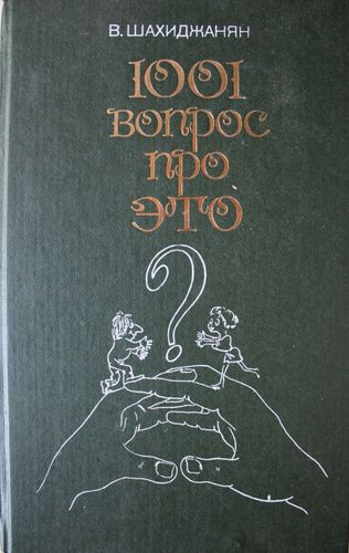 1001 вопрос про это