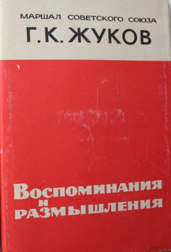 Воспоминание и размышления