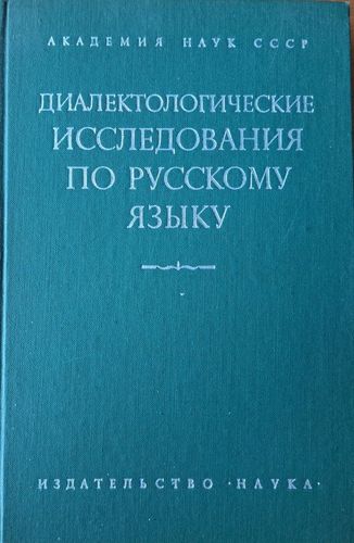 Диалектологические исследования по русскому языку