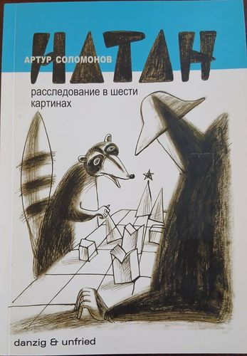 Натан