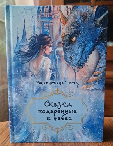 Сказки,подаренные с небес