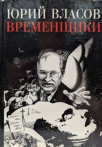 Временщики