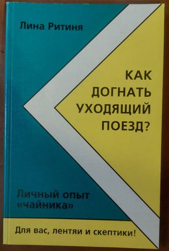 Как догнать уходящий поезд?