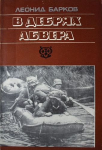 В дебрях Абвера