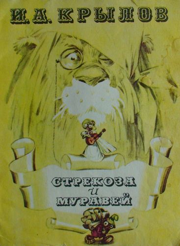 Стрекоза и муровей