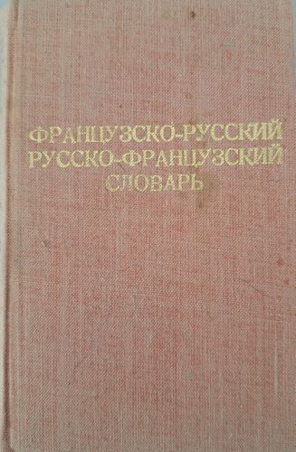 французско-русский, русскo-французский словарь