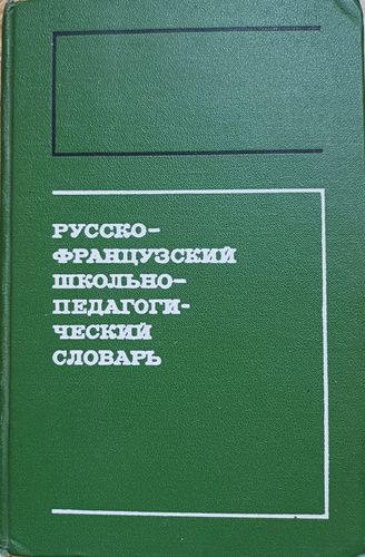 Русско-французский школьно-педагогический словарь