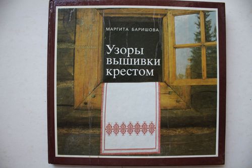 Узоры вышивки крестом.