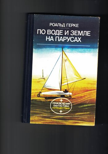 По воде и земле на парусах