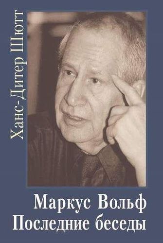 Маркус Вольф. Последние беседы