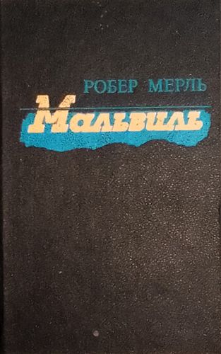 Мальвиль
