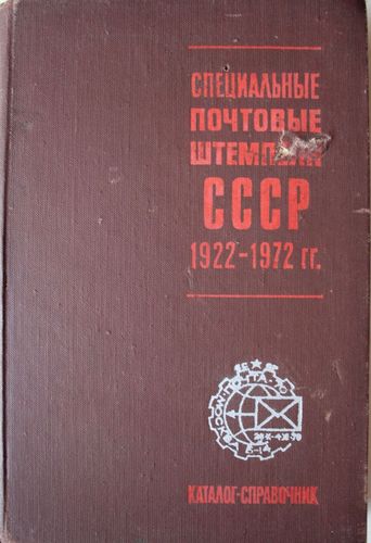 Специальные почтовые штемпеля СССР (1922-1972) каталог -справочник