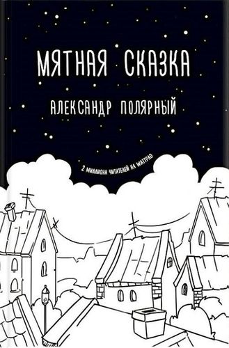 Мятная сказка