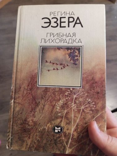 Грибная лихорадка 