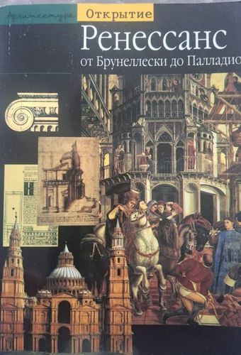 Ренессанс. От Брунеллески до Палладио