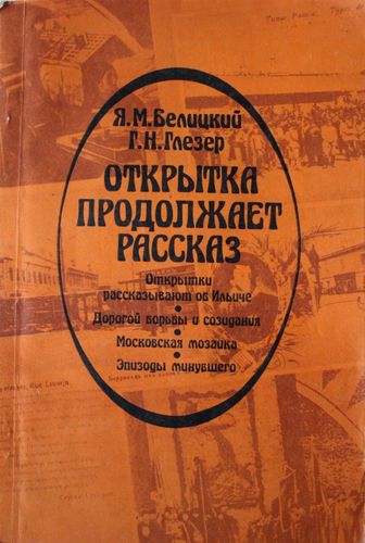 Открытка продолжает рассказ