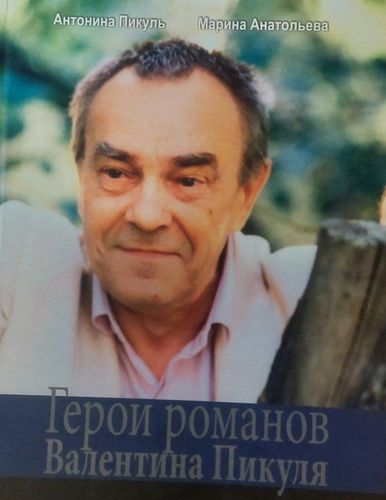 Герои романов Валентина Пикуля