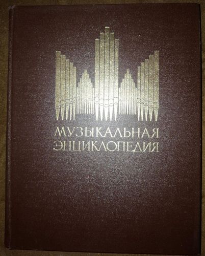 Музыкальная энциклопедия  5