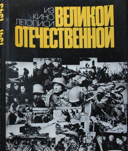 Из кино летописи великой отечественной 1941-1945