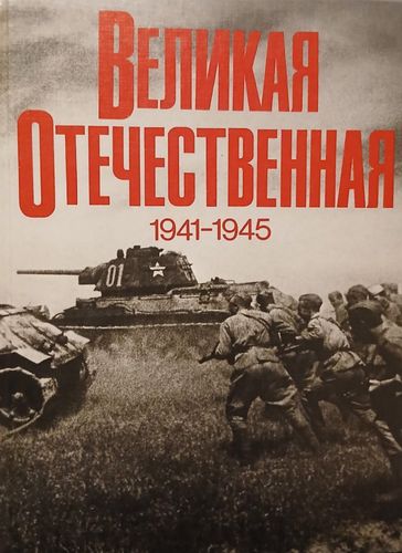 Великая Отечественная 1941-1945