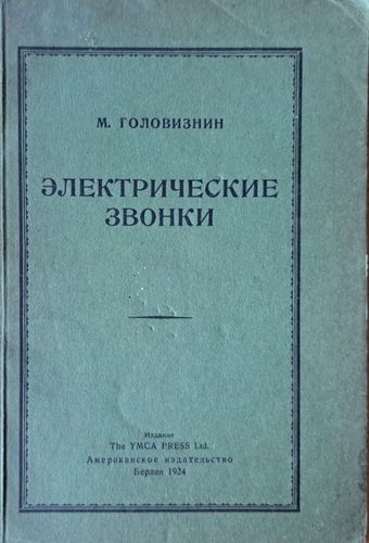Электрические звонки