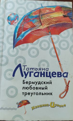 Бермудский любовный треугольник