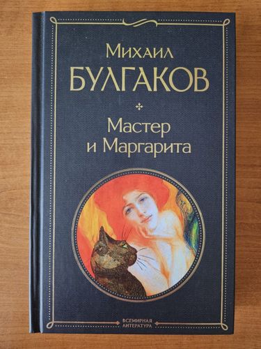 Мастер и Маргарита