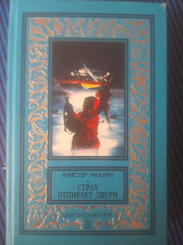 Страх отбирает двери.  Ночи нет конца. 