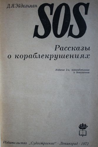 SOS.разсказы о кораблекрушениях.