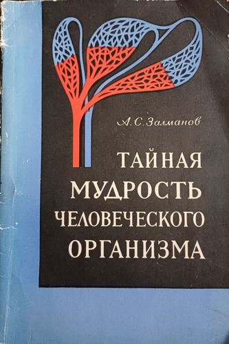Тайная мудрость человеческого организма