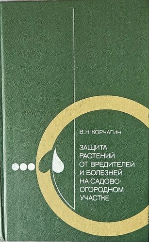 Защита растений от вредителей и болезней на садово-огородном участке